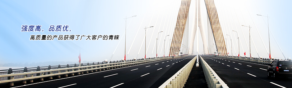 強(qiáng)度高，品質(zhì)優(yōu)，高質(zhì)量的產(chǎn)品獲得了廣大客戶的青睞